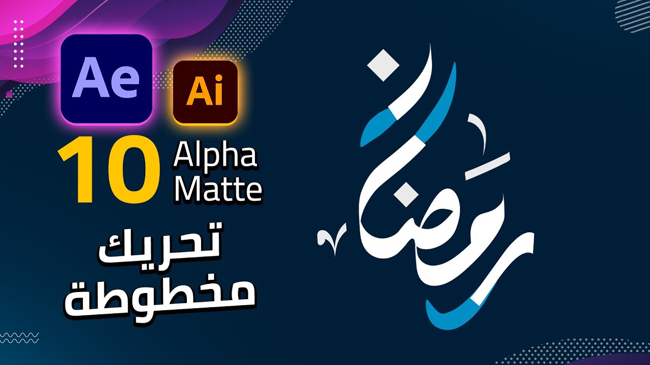 10 - تحريك التصميم فى الافتر ايفيكت وتجهيزه فى الاليستريتور - Alpha Matte in After Effects
