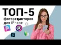 ТОП-5 лучших фоторедакторов для iPhone 2020 | Красивая обработка фото для инстаграм