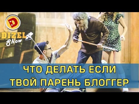 Жених блоггер знакомится с родителями невесты | Дизель Шоу