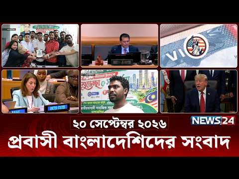 প্রবাসী বাংলাদেশিদের সংবাদ | Probash News | ২০ সেপ্টেম্বর ২০২৬ | News Bulletin | Latest News |News24