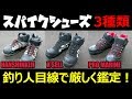 【鑑定】5,000円未満の釣り用スパイクシューズ ３種類『良い点・悪い点とは？』