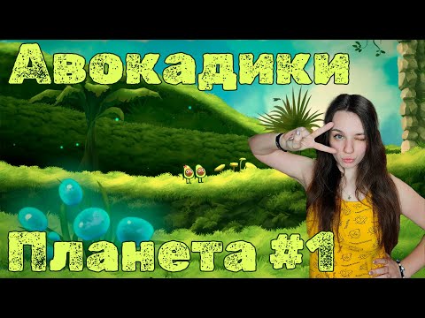 ПРЕКРАСНУЮ АВОКАДУ УКРАЛИ НЛО ► AvoCuddle   #1