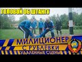 Милиционер с Рублёвки. Сокращённый фрагмент 13