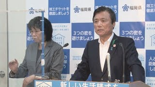 休業要請を原則解除  独自指標も、福岡知事