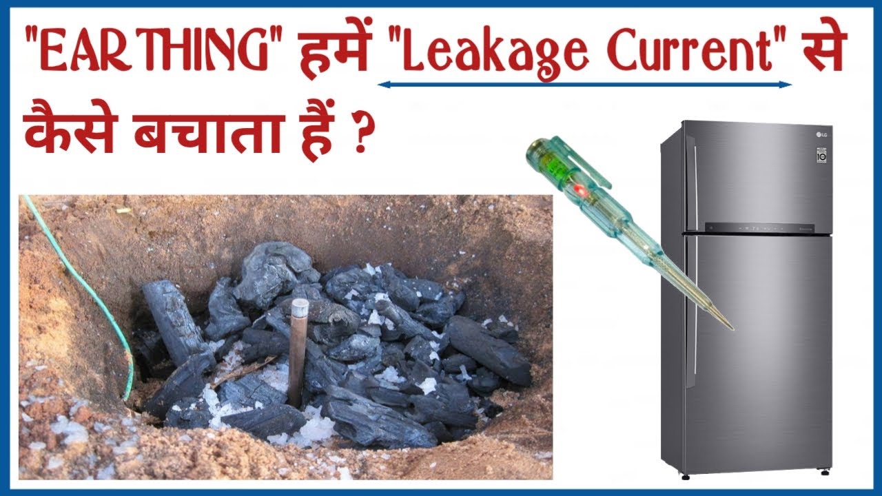How does Earthing Work Earthing हमे Shock लगने से कैसे बचाता हैं