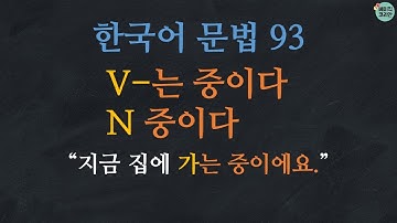 한국어 배우기 | 한국어 문법  93: V-는 중이다, N 중이다 | Korean Grammar with Basic Korean