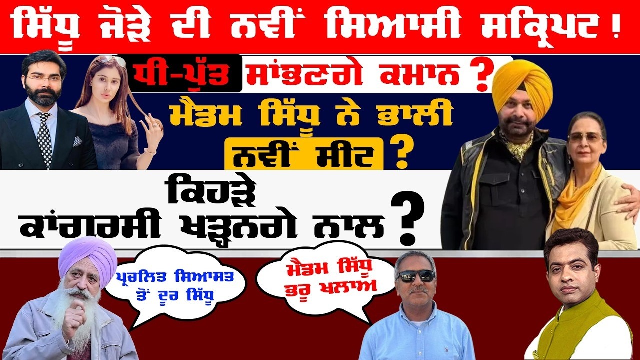 Sidhu Couple's New Game Plan: Can It Hit Punjab Congress ? | TO THE POINT | KP SINGH | JUS TV