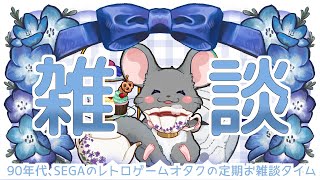 ティザーPVみたり、マシュマロいじったり…レトロゲーマー!90年代好き歓迎！週に一度のお雑談 #9 #vtuber #新人vtuber #個人vtuber #六鼠スミレ #雑談配信