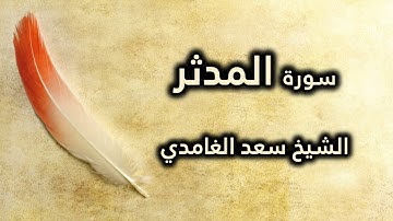 074 سورة المدثر - سعد الغامدي
