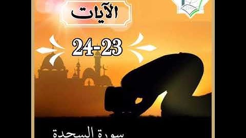 سورة السجدة الآيات 23-24 شرح وتلاوة أ.سمية #قليل_دائم_خير
