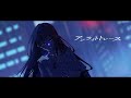 アンライトトレース/ざっしーfeat.初音ミク