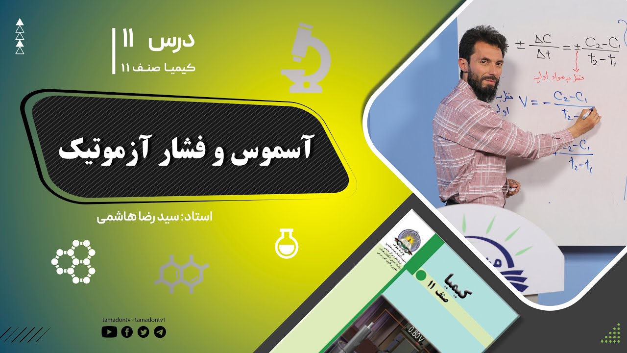 کیمیا صنف یازدهم– جلسه یازدهم– موضوع: آسموس و فشار آزموتیک -30-5-1402
