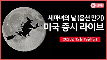 [생방송]  세마녀의 날.. 사상 최대 7.1조 달러 옵션 만기 ｜틱톡, 미국 합작법인 계약 체결 완료 ｜ 백악관, 약가 인하 발표 예정｜ -  오선의 미국 증시 라이브