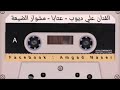 علي ديوب عتابا مشوار الضيعة مع عازف لأورغ محمود الصالح ابو لفهد mp3