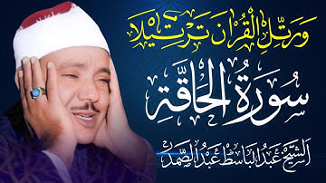 Surah al haqqah | سورة الحآقة | Qari abdul basit | قاری عبدالباسط |