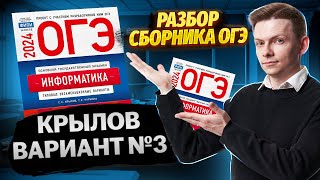 Разбор полного варианта №3 ОГЭ по информатике 2024 из сборника Крылова