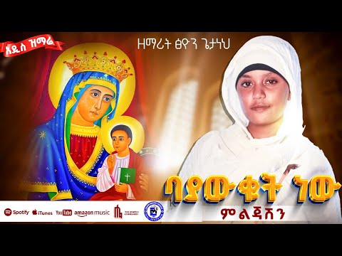 🛑 #ባያውቁት_ነው_ምልጃሽን/Bayawukut New Meljashen/ዘማሪት ፅዮን ጌታነህ / Zemarit Tsion Getaneh