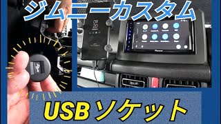 【新型ジムニー】カスタム #7（USBソケット編）