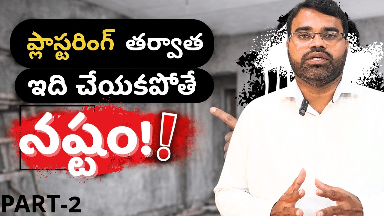 కొత్తగా ఇల్లు కట్టుకోవాలనుకున్న వారు ఈ వీడియో అస్సలు మిస్ కావద్దు | Part-2