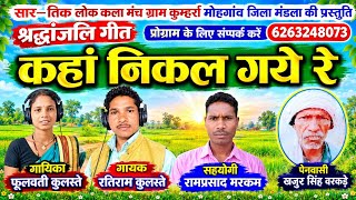 कहां निकल गये रे KANHA NIKAL GAYE RE ll श्रद्धांजली गीत ll स्वर रतिराम कुलस्ते मो 6263248073