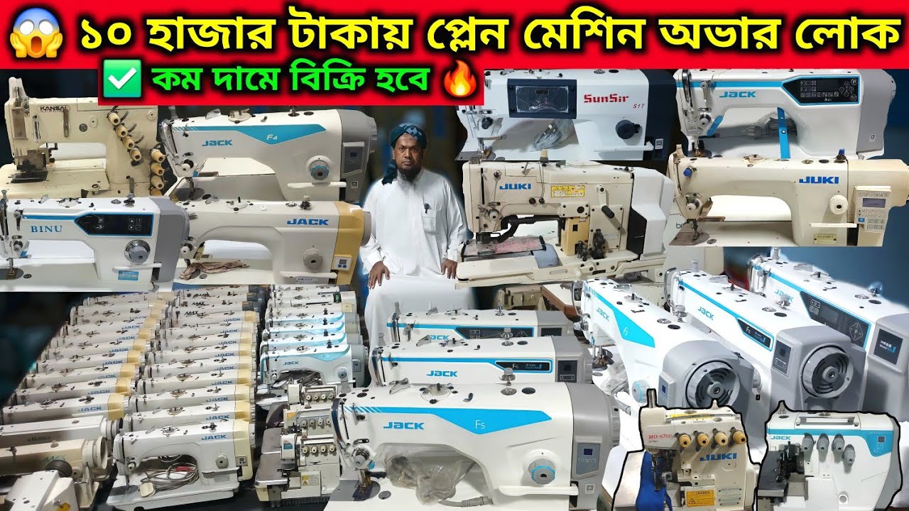 😱 নতুন পুরাতন সেলাই মেশিন  ফুল অটো সেলাই মেশিন কম অফার🔥 Jack F5 f6 juki  price in bd juki Jack Zoje 