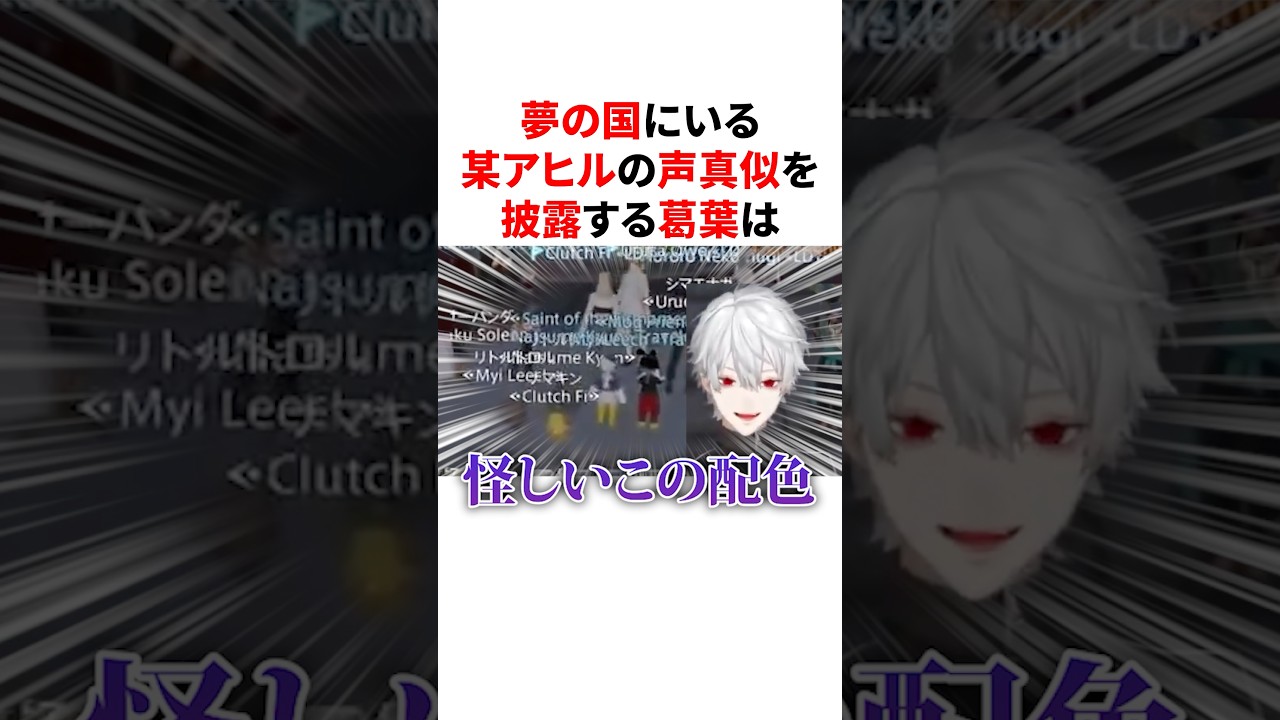 夢の国にいる某アヒルの声真似を披露する葛葉　VTuber#にじさんじ#雑学#豆知識