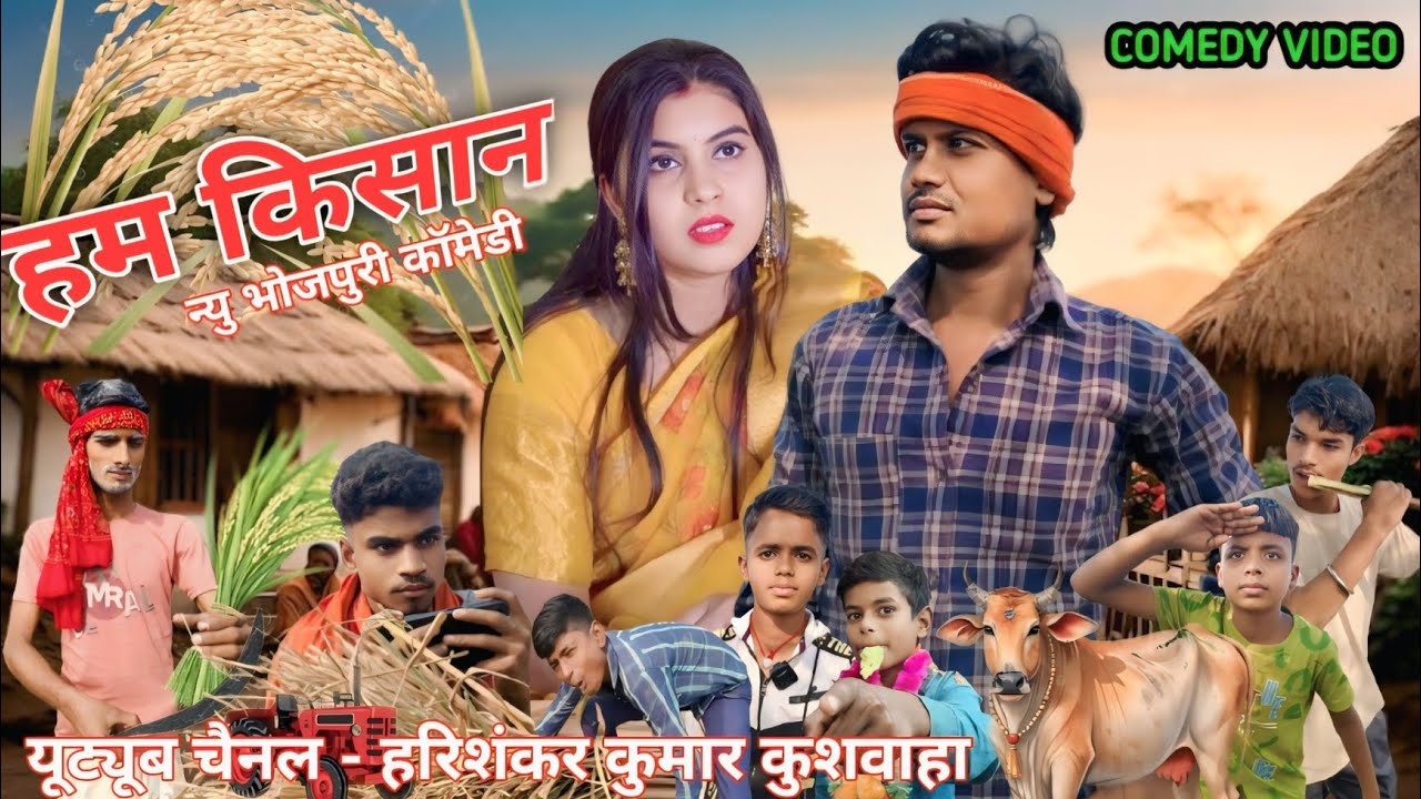 हम किसान!!HUM KISAN!! न्यु भोजपुरी कॉमेडी FULL 