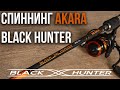 Новинка 2020 спиннинг AKARA Black Hunter