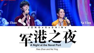 肖战(Xiao Zhan) & 那英(Na Ying) - 军港之夜(A Night at the Naval Port) (Chi/Pinyin/Eng lyrics)