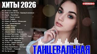 ХИТЫ 2026🎉ТАНЦЕВАЛЬНАЯ МУЗЫКА 💖 СЛУШАТЬ МУЗЫКУ 2026 НОВИНКИ⚡ ЛУЧШИЕ ПЕСНИ В ТРЕНДЕ 2026