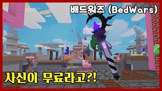 사신이 무료라고?! - 로블록스 배드워즈 (Roblox BedWars 🏰 [Clan War Beta]) #큰쭌TV