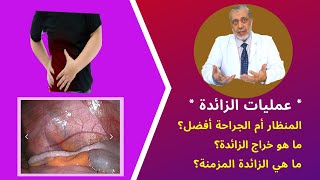 عملية الزايدة جراحة واللا منظار ، وما هو التصرف الصحيح فى حالة خراج الزايدة أو الزايدة المزمنة