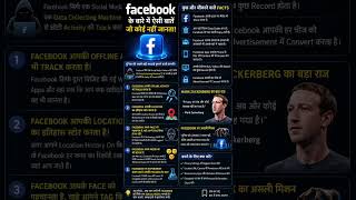 🔥 Title (रील के लिए):Facebook के 10 ऐसे Secret #Facebook #FacebookFacts #AmazingFacts #InterestingFa