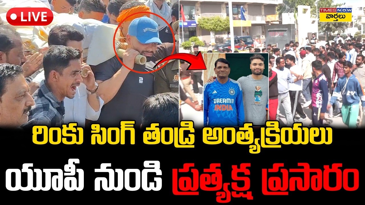 LIVE🔴: రింకు సింగ్ తండ్రి అంత్యక్రియలు – ప్రత్యక్ష ప్రసారం || Rinku Singh Father Last Rites