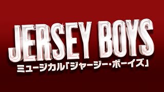 『JERSEY BOYS』JAPAN 2022Trailer　★★★★★