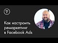 Как настроить ремаркетинг в Facebook и Instagram: мастер-класс