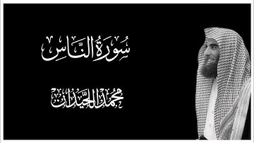 سورة الناس بصوت محمد اللحيدان || كروما قران كريم شاشة سوداء