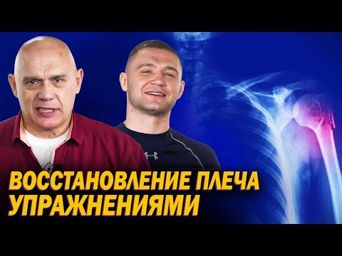 Видео: Как лечить плечевой сустав упражнениями? Интервью с пациентом: восстановление плеча после травмы