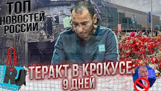 КРОКУС, КОТОРЫЙ ВЗОРВАЛ ВЕСЬ МИР! Россия в шоке. Что будет дальше?