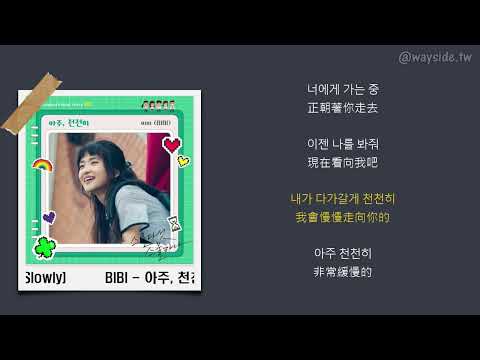 [韓 / 繁中字] BIBI - 아주, 천천히 (Very, Slowly)