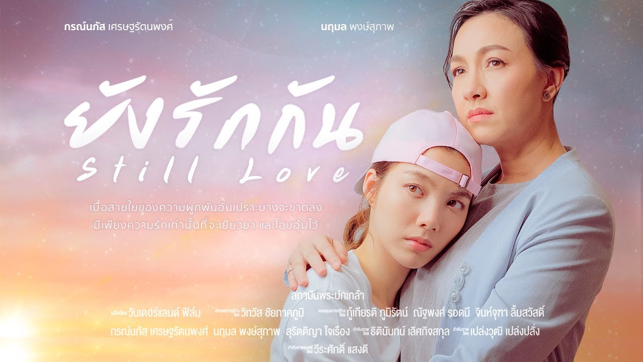 ยังรักกัน  - Wonderland Films | ออม กรณ์นภัส ⌈Award Winning Film⌋