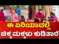 Yen Nim Problemu : ಈ ಏರಿಯಾದಲ್ಲಿ ಚಿಕ್ಕ ಮಕ್ಕಳು ಕುಡಿತಾರೆ | Hakki Pikki Colony