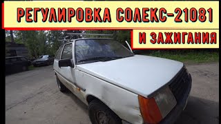 ✅ Регулировка солекса 21081 и зажигания.Таврия - ЗАЗ 1102.