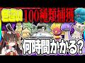 【検証】ポケモン厳選廃人が色違いを100種類捕獲するには何時間かかるのか？【ポケモンSV】【ゆっくり実況】