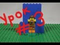 Урок 3 по лего анимации - Учимся прыгать / Jumps in lego stopmotion