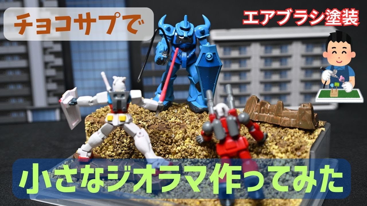 チョコサプでジオラマを作ってみた - YouTube