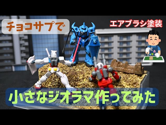 チョコサプでジオラマを作ってみた - YouTube