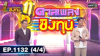 ดวลเพลงชิงทุน | EP.1132 (4/4) | 23 ธ.ค. 65 | one31