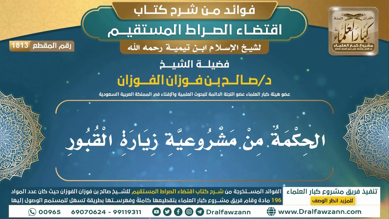 [1813] الحكمة من مشروعية زيارة القبور I الشيخ صالح الفوزان