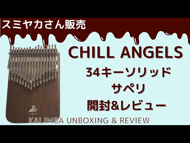 CHILL ANGELS キークロマチックソリッドカリンバ サペリ 開封